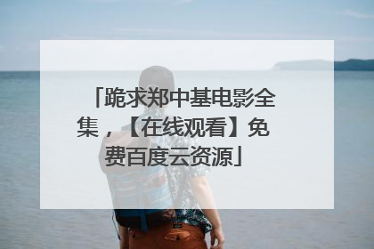 跪求郑中基电影全集,【在线观看】免费百度云资源