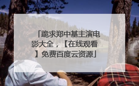 跪求郑中基主演电影大全,【在线观看】免费百度云资源