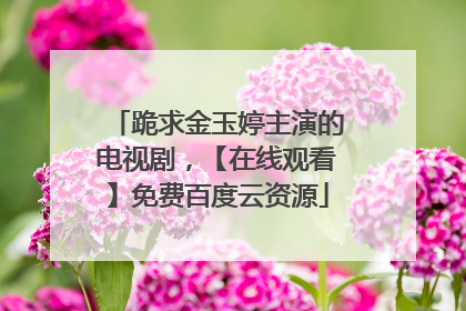 跪求金玉婷主演的电视剧,【在线观看】免费百度云资源