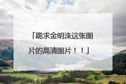 跪求金明洙这张图片的高清图片！！