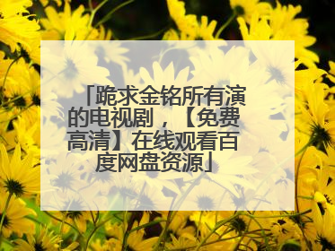 跪求金铭所有演的电视剧，【免费高清】在线观看百度网盘资源