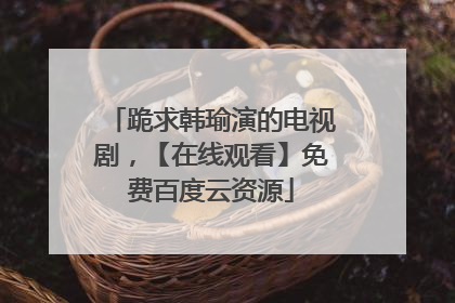 跪求韩瑜演的电视剧，【在线观看】免费百度云资源