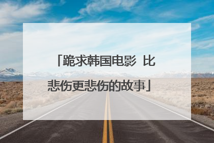 跪求韩国电影 比悲伤更悲伤的故事