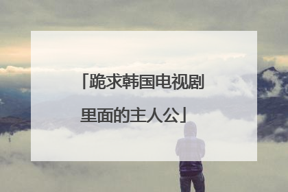 跪求韩国电视剧里面的主人公