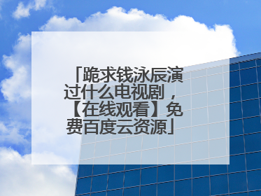 跪求钱泳辰演过什么电视剧，【在线观看】免费百度云资源