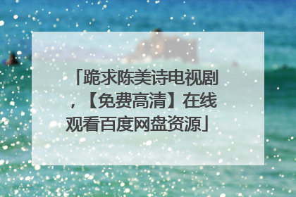 跪求陈美诗电视剧，【免费高清】在线观看百度网盘资源