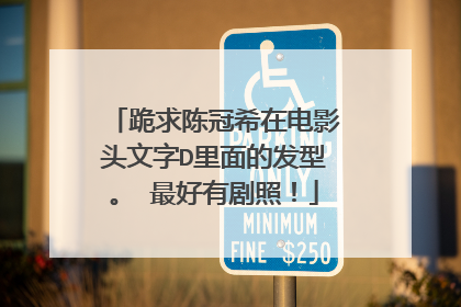 跪求陈冠希在电影头文字D里面的发型。 最好有剧照!