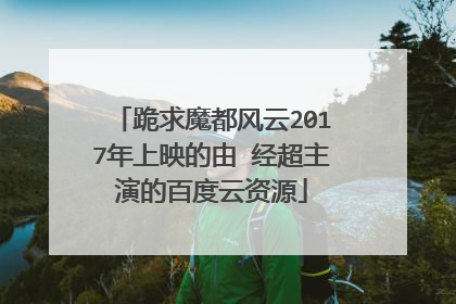 跪求魔都风云2017年上映的由 经超主演的百度云资源