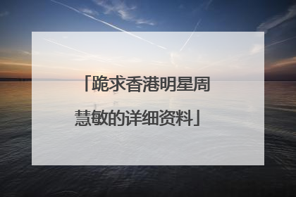 跪求香港明星周慧敏的详细资料