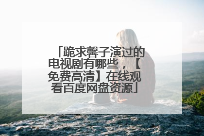 跪求馨子演过的电视剧有哪些,【免费高清】在线观看百度网盘资源