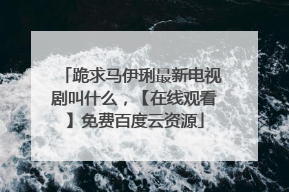 跪求马伊琍最新电视剧叫什么,【在线观看】免费百度云资源