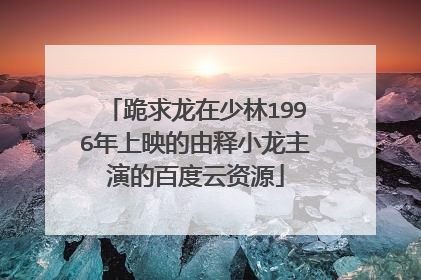 跪求龙在少林1996年上映的由释小龙主演的百度云资源