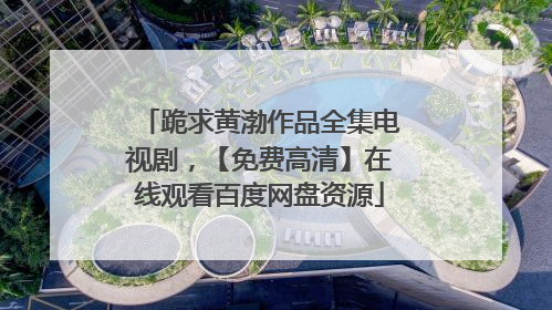 跪求黄渤作品全集电视剧，【免费高清】在线观看百度网盘资源