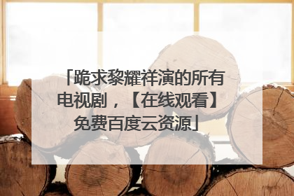 跪求黎耀祥演的所有电视剧，【在线观看】免费百度云资源