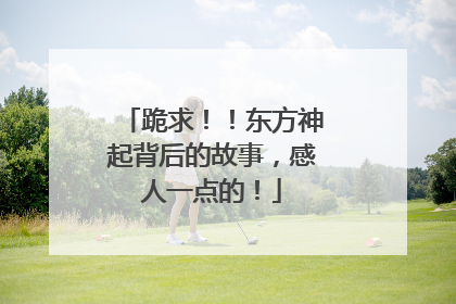 跪求！！东方神起背后的故事，感人一点的！