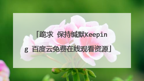 跪求 保持缄默Keeping 百度云免费在线观看资源