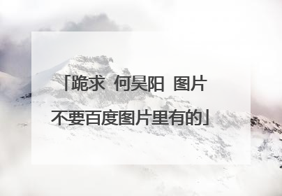 跪求 何昊阳 图片 不要百度图片里有的