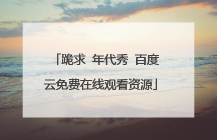 跪求 年代秀 百度云免费在线观看资源