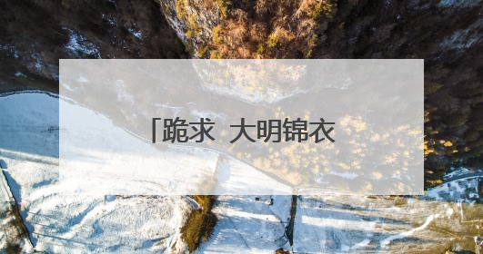 跪求 大明锦衣卫 百度云免费在线观看资源