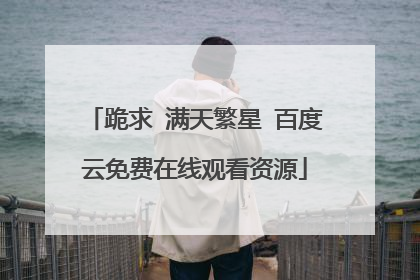 跪求 满天繁星 百度云免费在线观看资源