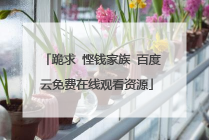 跪求 悭钱家族 百度云免费在线观看资源