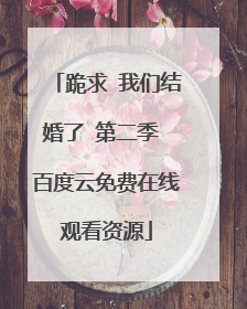 跪求 我们结婚了 第二季 百度云免费在线观看资源
