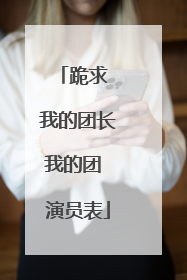 跪求 我的团长我的团 演员表