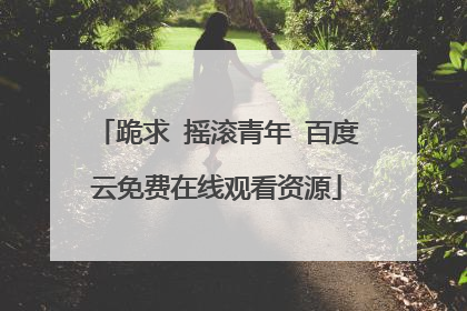 跪求 摇滚青年 百度云免费在线观看资源