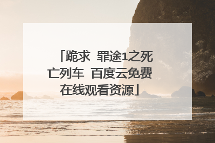 跪求 罪途1之死亡列车 百度云免费在线观看资源