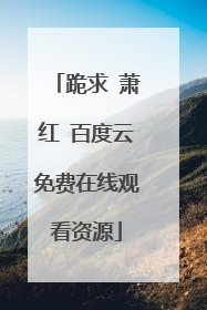 跪求 萧红 百度云免费在线观看资源