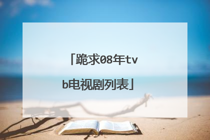 跪求08年tvb电视剧列表