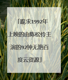 跪求1992年上映的由陈松伶主演的92钟无艳百度云资源