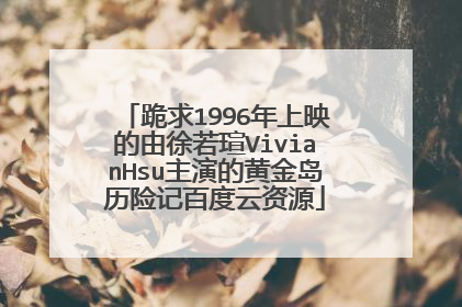 跪求1996年上映的由徐若瑄VivianHsu主演的黄金岛历险记百度云资源