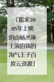 跪求2005年上映的由杨丞琳主演的我的淘气王子百度云资源