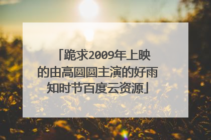 跪求2009年上映的由高圆圆主演的好雨知时节百度云资源