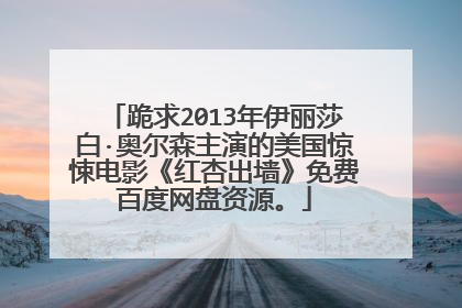 跪求2013年伊丽莎白·奥尔森主演的美国惊悚电影《红杏出墙》免费百度网盘资源。