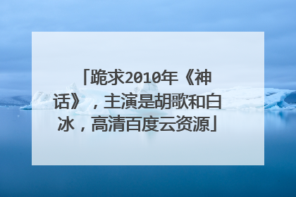 跪求2010年《神话》，主演是胡歌和白冰，高清百度云资源