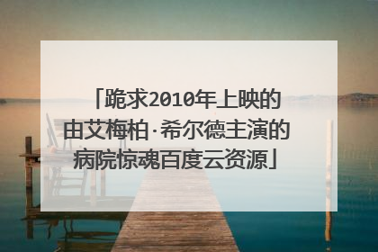 跪求2010年上映的由艾梅柏·希尔德主演的病院惊魂百度云资源