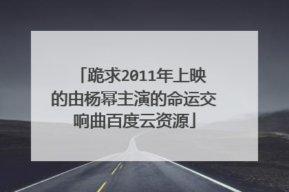 跪求2011年上映的由杨幂主演的命运交响曲百度云资源