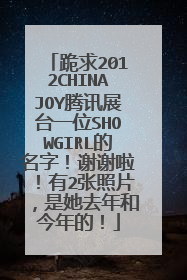 跪求2012CHINAJOY腾讯展台一位SHOWGIRL的名字!谢谢啦!有2张照片,是她去年和今年的!