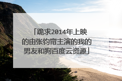 跪求2014年上映的由张钧甯主演的我的男友和狗百度云资源