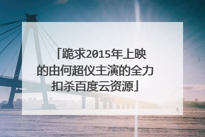 跪求2015年上映的由何超仪主演的全力扣杀百度云资源