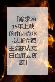 跪求2015年上映的由迈克尔·法斯宾德主演的麦克白百度云资源