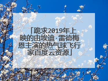 跪求2019年上映的由埃迪·雷德梅恩主演的热气球飞行家百度云资源