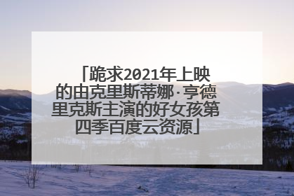 跪求2021年上映的由克里斯蒂娜·亨德里克斯主演的好女孩第四季百度云资源