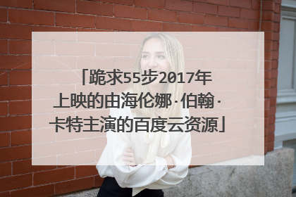 跪求55步2017年上映的由海伦娜·伯翰·卡特主演的百度云资源