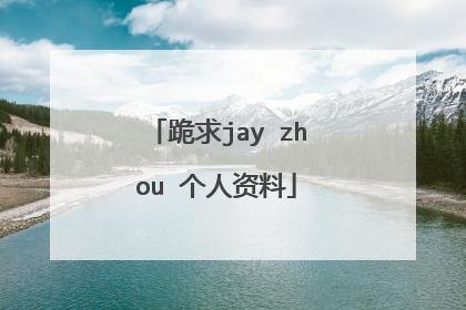 跪求jay zhou 个人资料