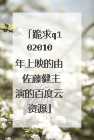 跪求q102010年上映的由 佐藤健主演的百度云资源