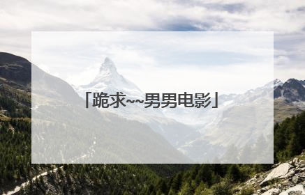 跪求~~男男电影