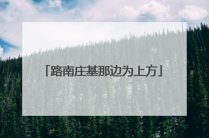 路南庄基那边为上方